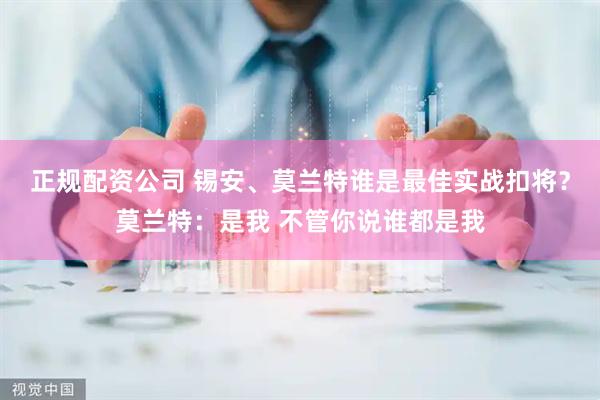 正规配资公司 锡安、莫兰特谁是最佳实战扣将？莫兰特：是我 不管你说谁都是我
